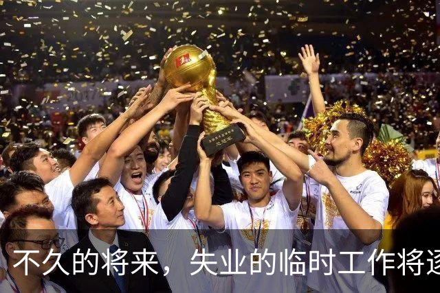 不久的将来，失业的临时工作将逐渐消失