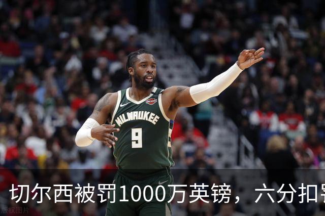切尔西被罚1000万英镑，六分扣罚撤销，引援禁令可缓期执行