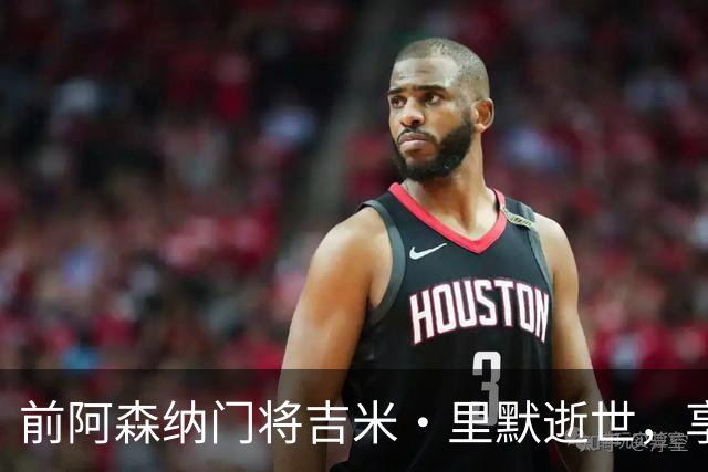 前阿森纳门将吉米·里默逝世，享年78岁