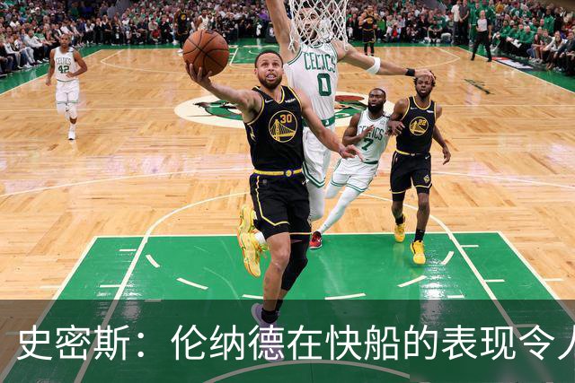 史密斯：伦纳德在快船的表现令人失望，他的“带薪休假”技艺高超