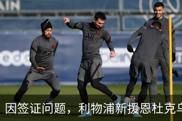因签证问题，利物浦新援恩杜克乌本赛季暂无法参赛