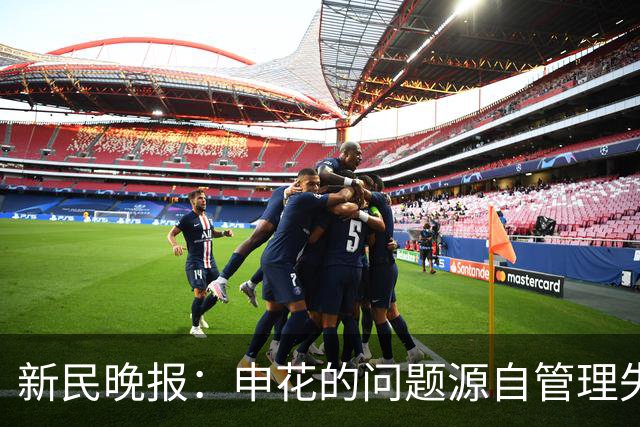 新民晚报：申花的问题源自管理失当，低迷状态亟待调整