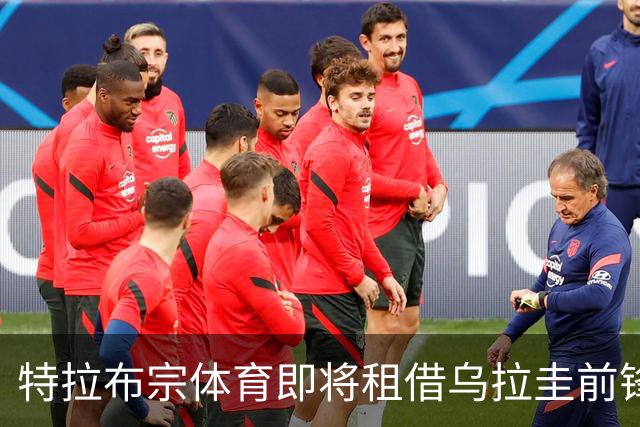 特拉布宗体育即将租借乌拉圭前锋努涅斯