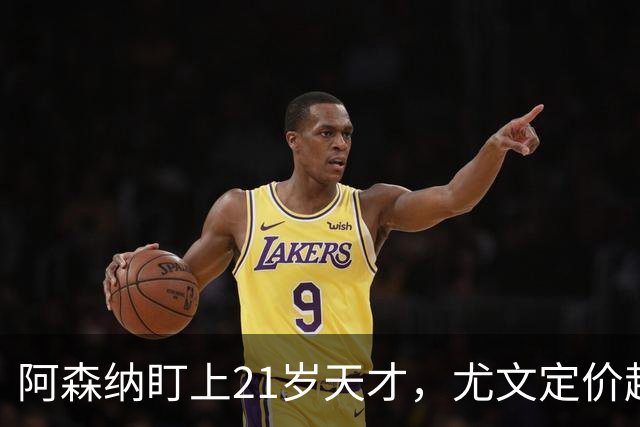 阿森纳盯上21岁天才，尤文定价超1亿欧元能否谈成？